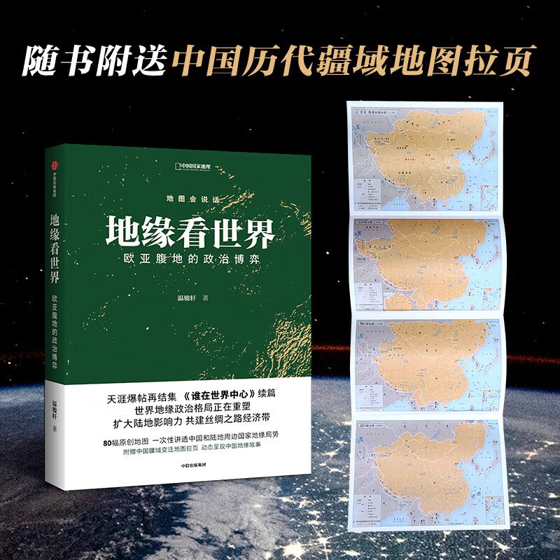地缘看世界 欧亚腹地的政治博弈