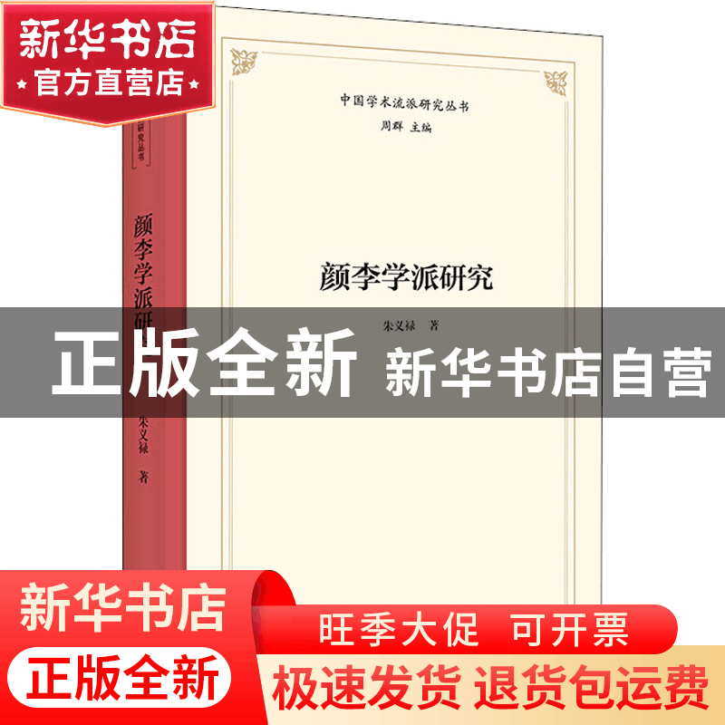 正版 颜李学派研究 朱义禄 商务印书馆有限公司 9787100203524 书图片