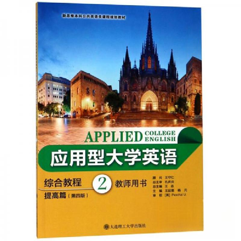 正版新书】应用型大学英语综合教程:2:提高篇:教师用书王延菊、杨