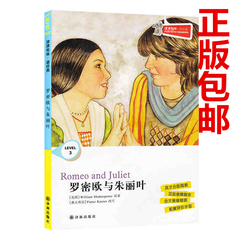 [正版]全新津津有味读经典罗密欧与朱丽叶LEVEL3英文分级阅读高中初中789年级教辅书籍英语学习课外读物译林