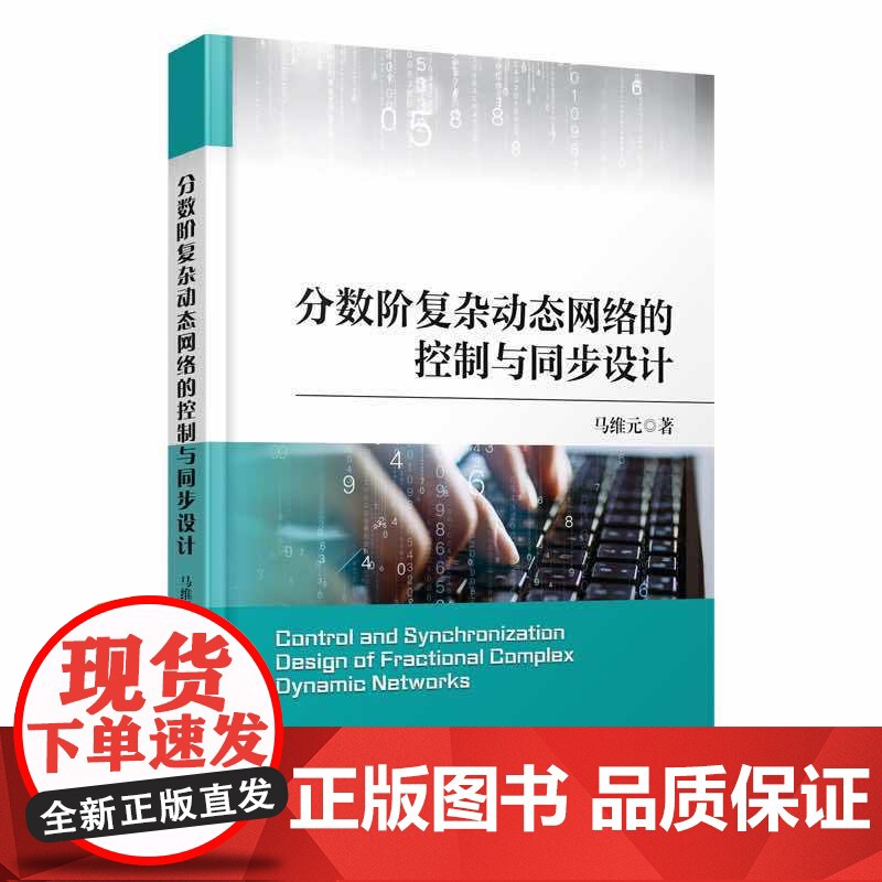 分数阶复杂络的控制与同步设计高清大图