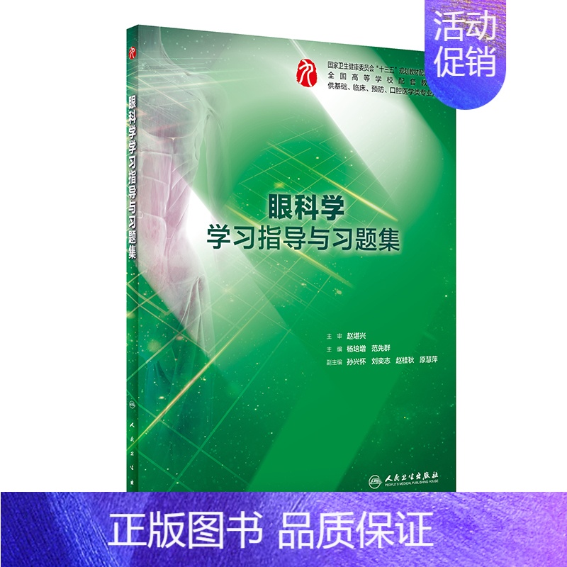 眼科学学习指导与习题集 【正版】生理学学习指导与习题集人卫版第九版9妇产科学病理诊断书10局部系统解剖生物化学外科医学统