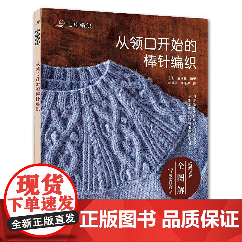 [全2册]奇妙的棒针编织2+从领口开始的棒针编织 棒针花样图案大全初学者毛线手工编织教程织毛衣书针织新手新款棒针编织作品高清大图