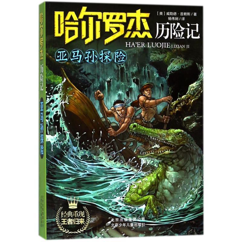 正版新书]哈尔罗杰历险记?亚马孙探险/哈尔罗杰历险记(美)威勒德