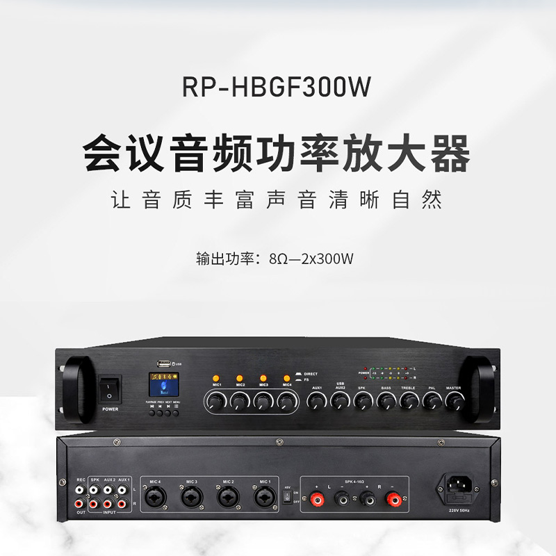 润普Runpu RP-HBGF300W国产化会议室音频系统300W合并功放高清大图