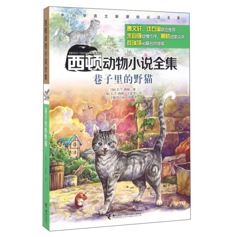 正版新书]巷子里的野猫 -西顿动物小说全集西顿9787544843911高清大图