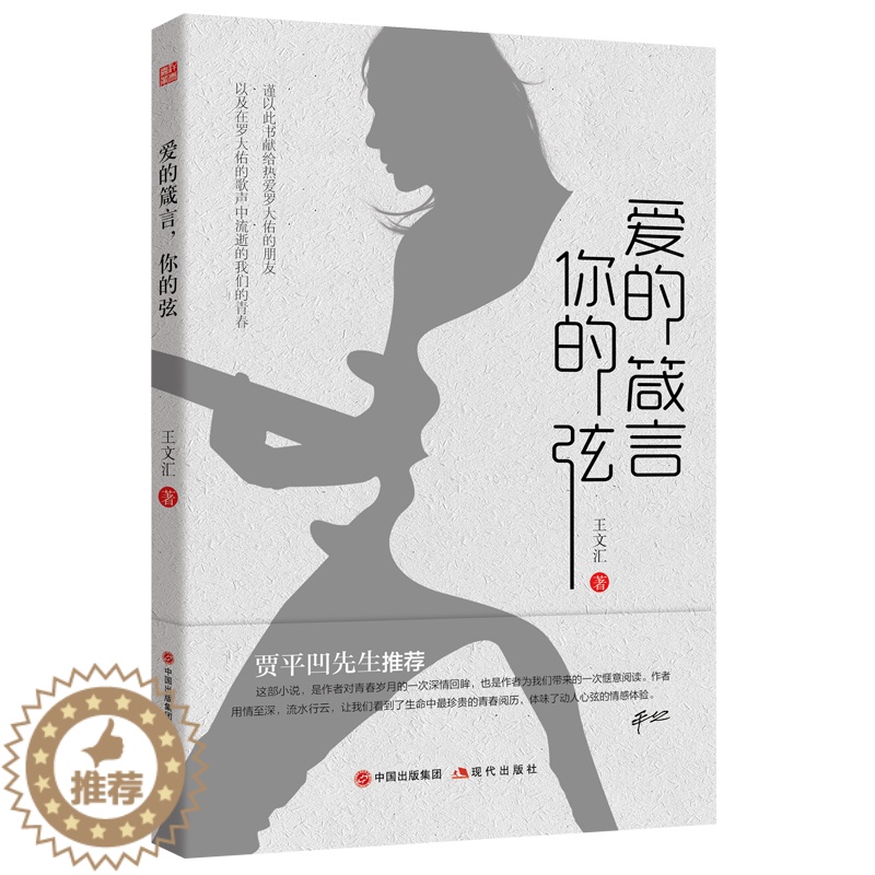 [醉染正版]正版 爱的箴言,你的弦 文汇著 罗大佑音乐 作家贾平 青春岁月文艺青年音乐爱好现代都市青春情感文学小说书高清大图