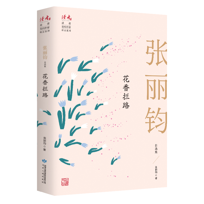 醉染图书花香拦路 张丽钧自选集9787226057124高清大图