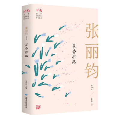 醉染图书花香拦路 张丽钧自选集9787226057124