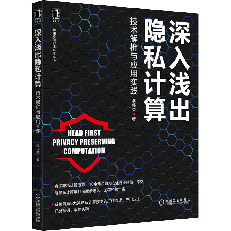 【M】深入浅出隐私计算 技术解析与应用实践 李伟荣 著 -9787111701057