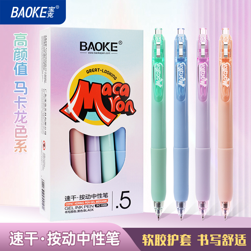 宝克(BAOKE)马卡龙色系速干按动中性笔 黑色0.5mm PC1959 12支/盒