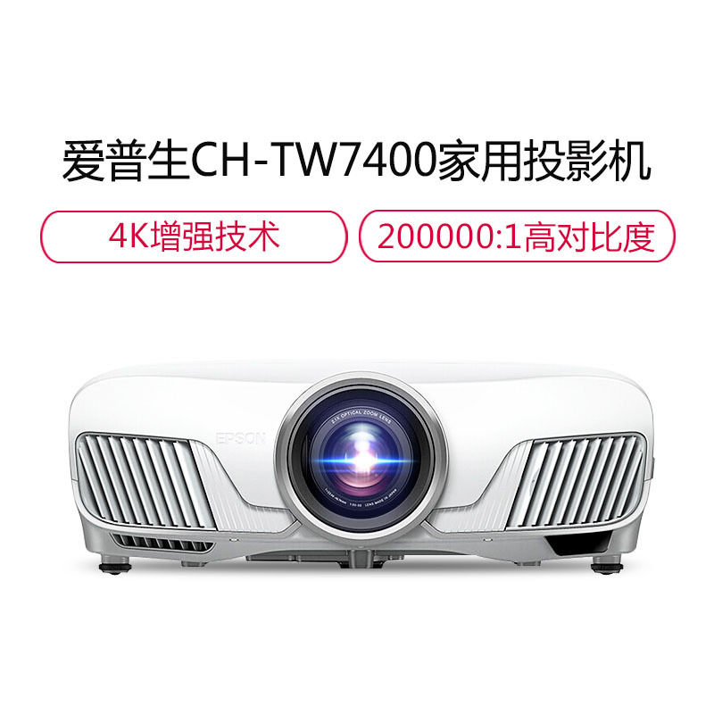 爱普生(EPSON)CH-TW7400 投影仪专业级高端家用投影机(支持4K、HDR)电动变焦镜头 4K分辨率 电动聚变焦 20万:1对比度 4K投影仪家用卧室大屏3D投影超高清高高清大图