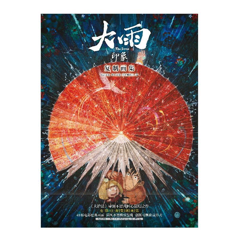 [正版]随机导演签名卡+赠年历卡+开运符+藏书票大雨印象复制画集 《大护法》导演不思凡动画电影《大雨》画集 天闻角川高清大图