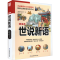 [M]世说新语 精编本-9787553780160