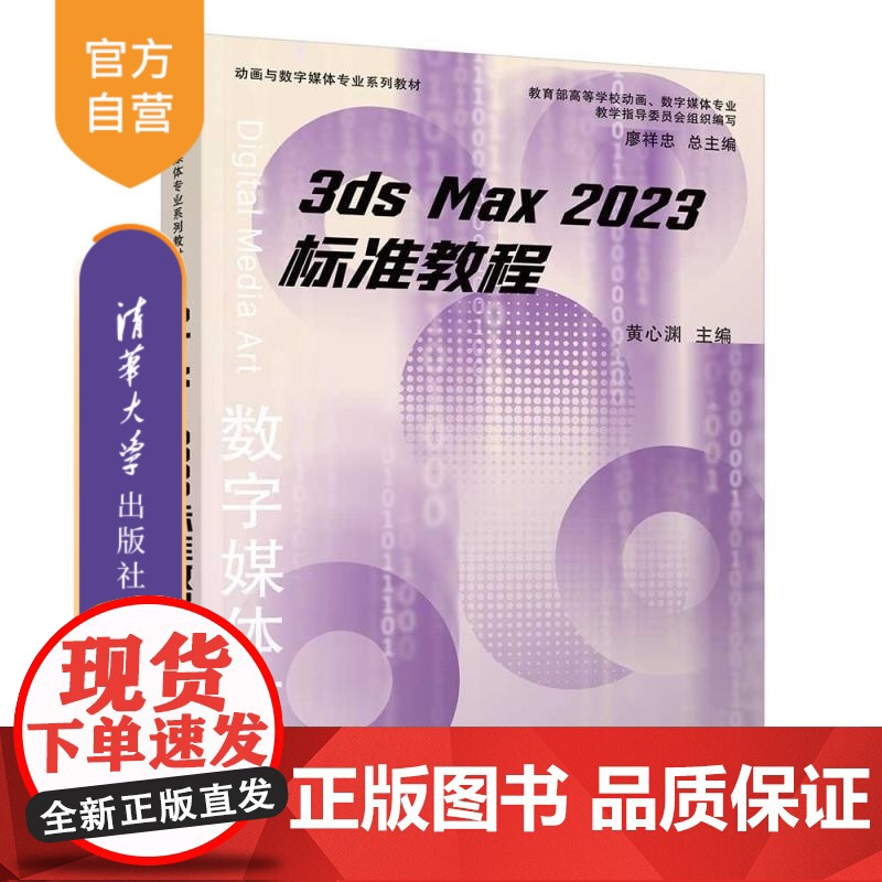 【正版新书】标准教程 黄心渊 赵云帆 曲怡晓 胡泽苗 清华大学出版社 3ds Max 2023 动画 软件