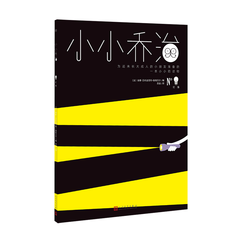 正版新书]小小乔治:灯泡安娜-贝内迪克特·施维贝尔978702014800高清大图