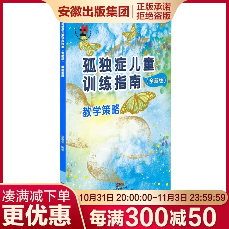 [正版]apgtime 时代出版 孤独症儿童训练指南 教学策略 含一张光盘 全新版 特殊儿童 星儿 自闭症 教学法 图书高清大图