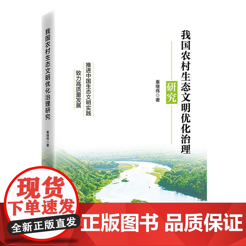 我国农村生态文明优化治理研究 推进中国生态文明实践,致力高质量发展9787513679084秦继伟