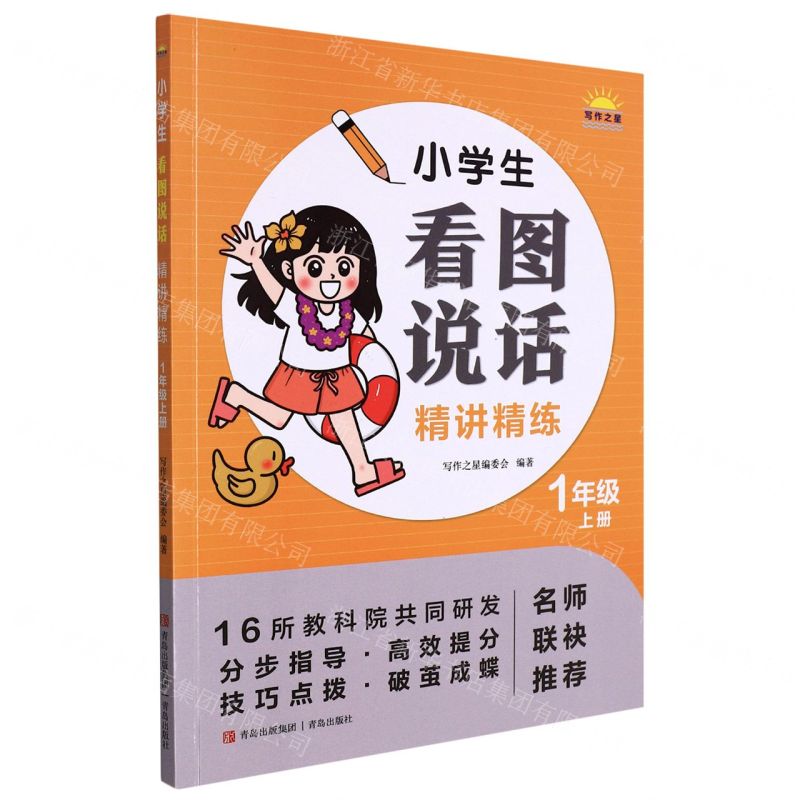 [N]小学生看图说话精讲精练(1上)-9787573602718高清大图