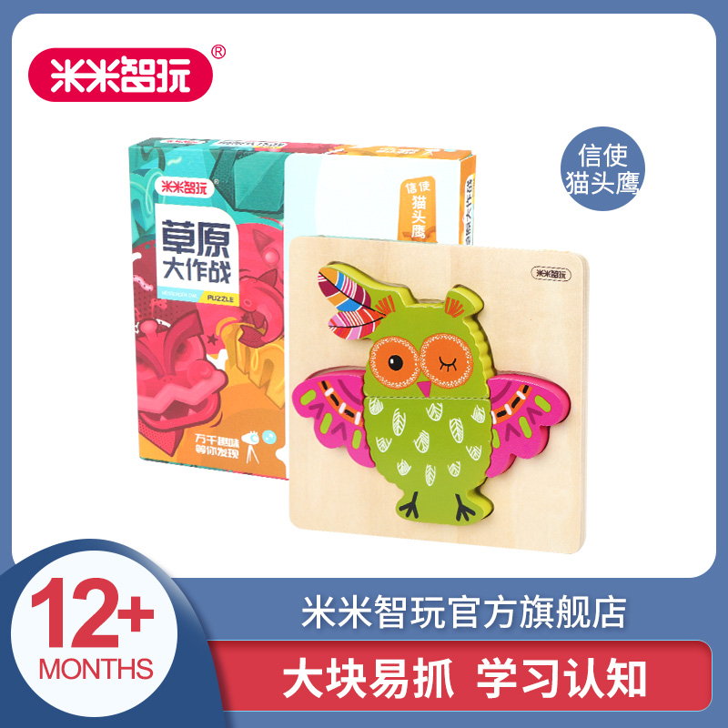 米米智玩 儿童3d立体木质拼图婴幼宝宝益智力开发早教玩具1-2-3周岁男女孩 猫头鹰信使