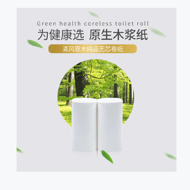 清风原木纯品无芯卷纸12卷/提