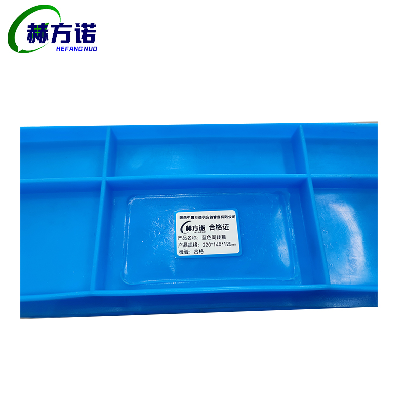 赫方诺蓝色周转箱220*140*125mm/个高清大图