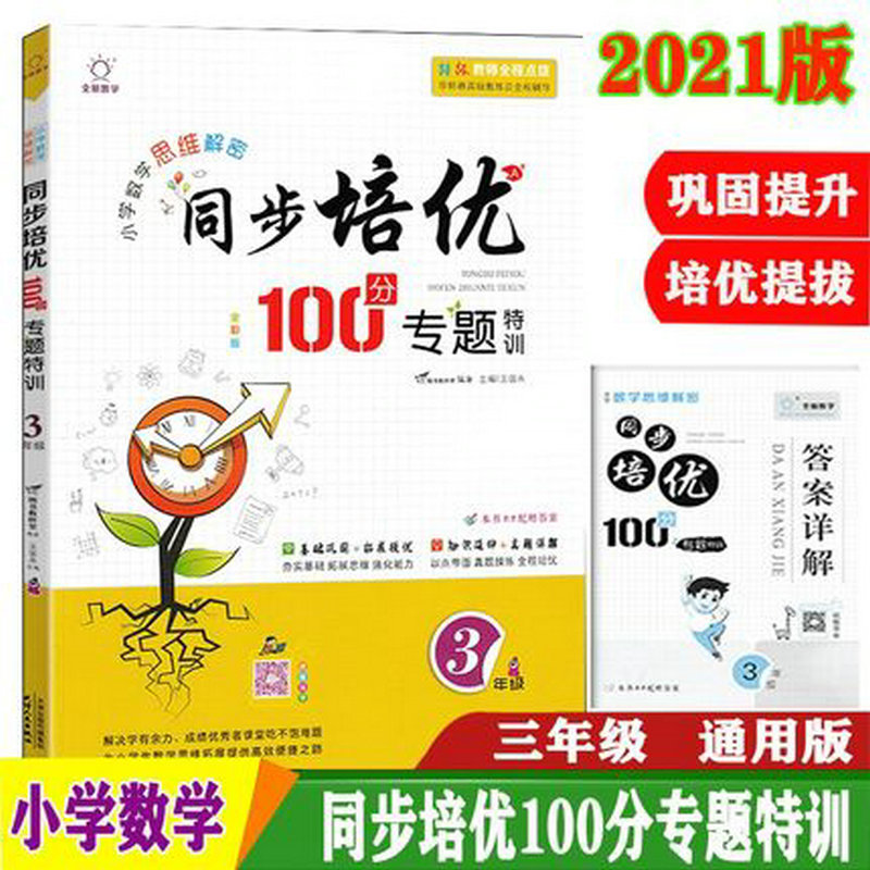 2021版 同步培优100分专题特训小学数学思维解密三年级上册下册3年级通用版全一册 巩固基础真题详解[扫码视频导学]