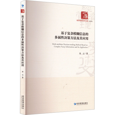 正版新书]基于复杂模糊信息的多属性决策方法及其应用金云978750