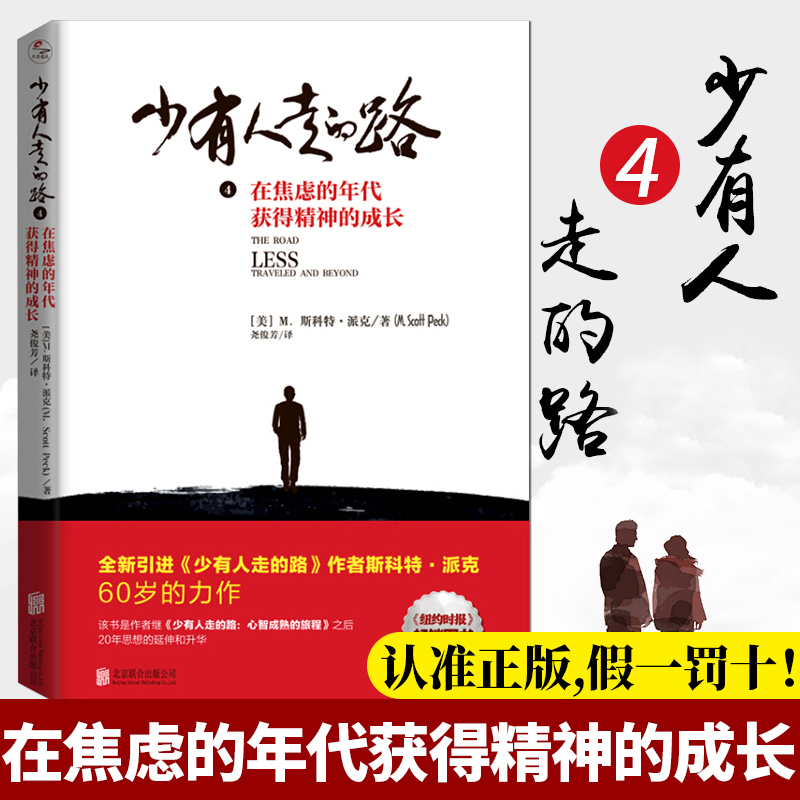 [醉染正版]正版 少有人走的路(4在焦虑的年代获得精神的成长) 斯科特派克 自我修养自我提升成功励志心理类书籍D高清大图