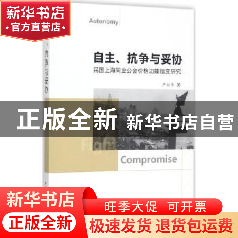 正版 自主、抗争与妥协:民国上海同业公会价格功能嬗变研究 严跃高清大图