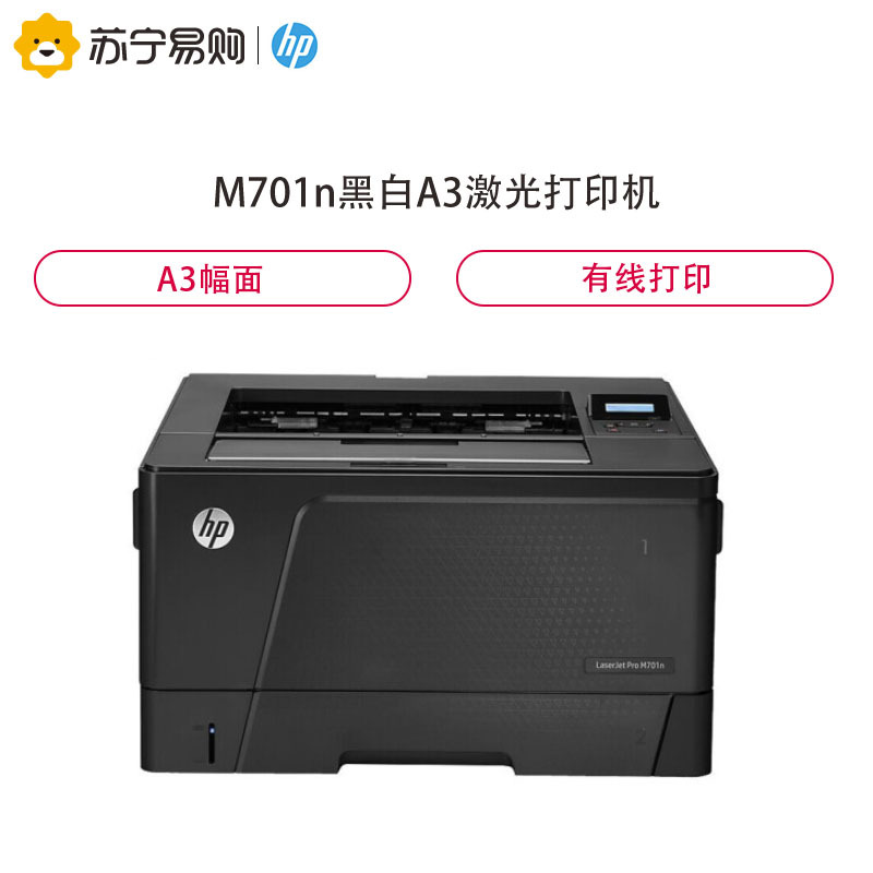 惠普(HP)LaserJet Pro M701n 黑白A3激光打印机 有线网络