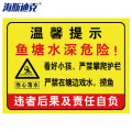海斯迪克 HK-5013 警示牌 水池水库养殖告示牌溺水安全标识牌提示牌 水深危险请勿靠近02 30*40cm塑料板