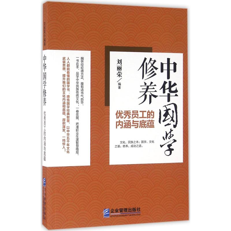 正版新书】中华国学修养:很好员工的内涵与底蕴刘丽荣9787516412
