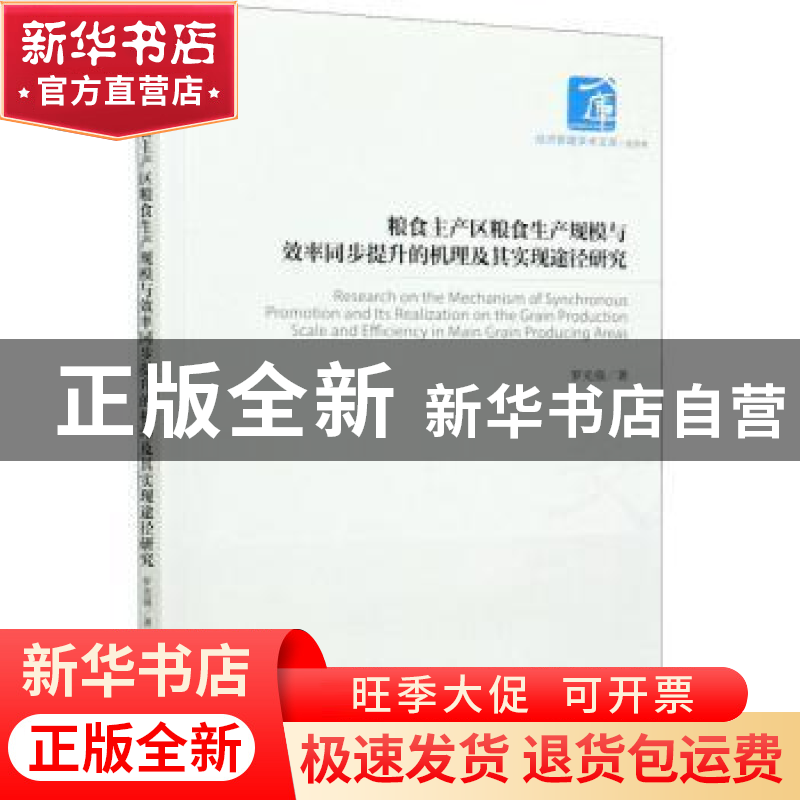 正版 粮食主产区粮食生产规模与效率同步提升的机理及其实现途径高清大图