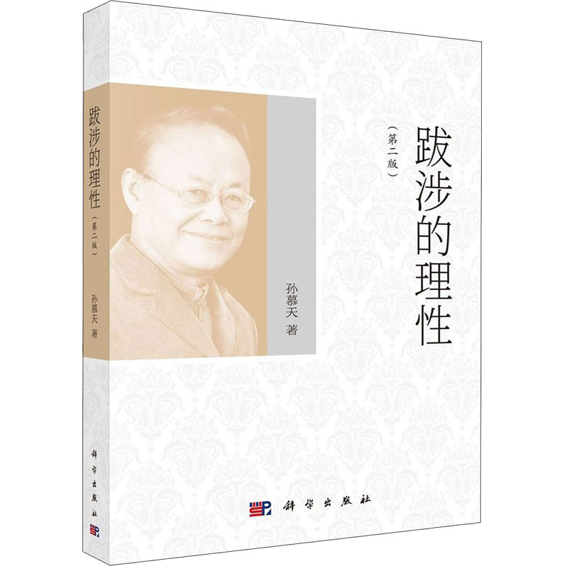 醉染图书跋涉的理(第2版)9787030647771高清大图