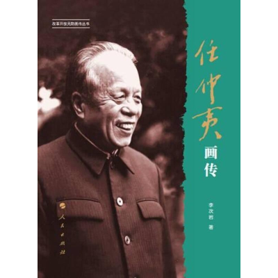 正版新书]任仲夷画传李次岩9787010139166