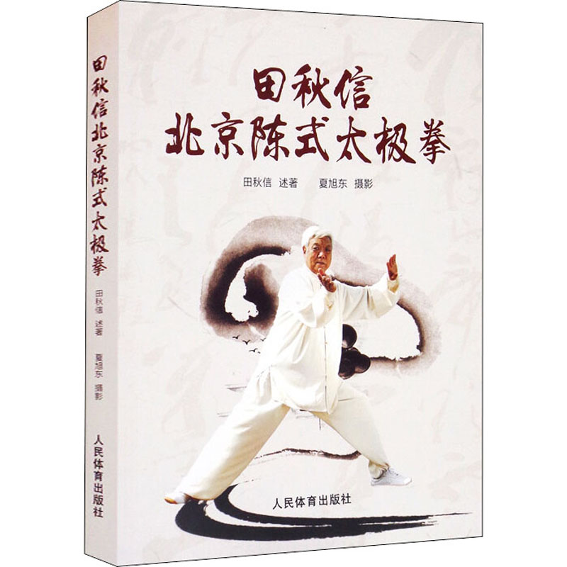 【M】田秋信北京陈式太极拳 田秋信 著 -9787500959786