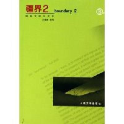 11疆界2(国际文学与文化B)978702004828122