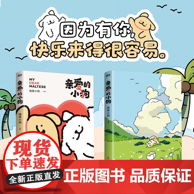[博库专享小狗纸质立牌+贴纸+礼品卡+翻翻书]线条小狗漫画 亲爱的小狗 快乐小狗闺蜜女神生日礼物 元气小狗治愈系绘本漫画高清大图