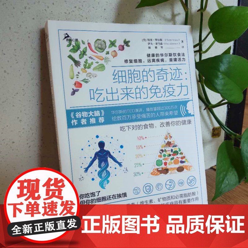 [正版清仓]细胞的奇迹 吃出来的免疫力 华尔斯古老饮食法修复细胞远离疾病 三种食疗方案饮食健康心理高清大图