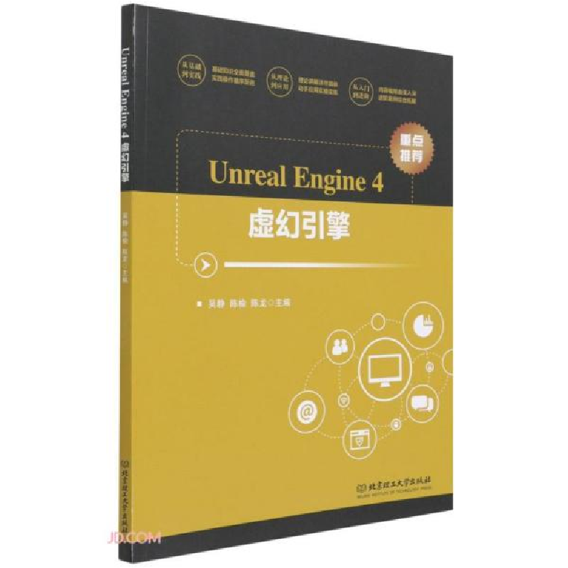 正版新书]UnrealEngine4虚幻引擎吴静编;陈榆编;陈龙编9787568