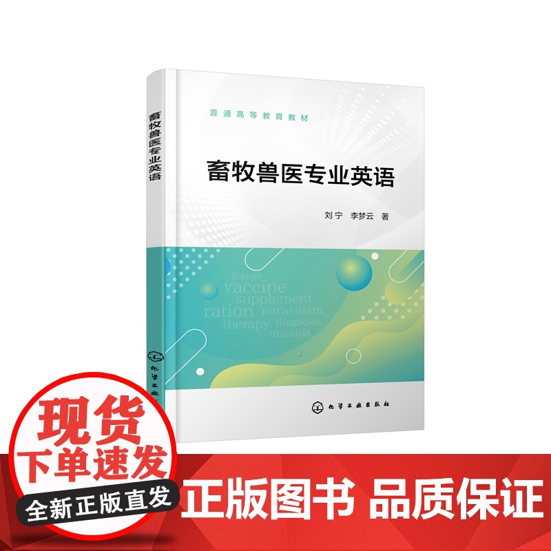 畜牧兽医专业英语 普通高等教育教材 刘宁、李梦云 化学工业出版社高清大图