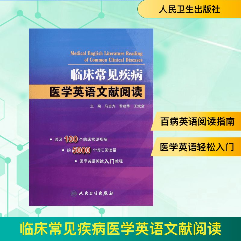 【M】临床常见疾病医学英语文献阅读-9787117191074