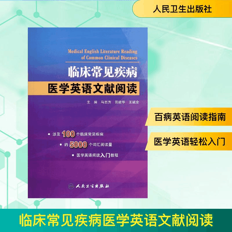 [M]临床常见疾病医学英语文献阅读-9787117191074图片