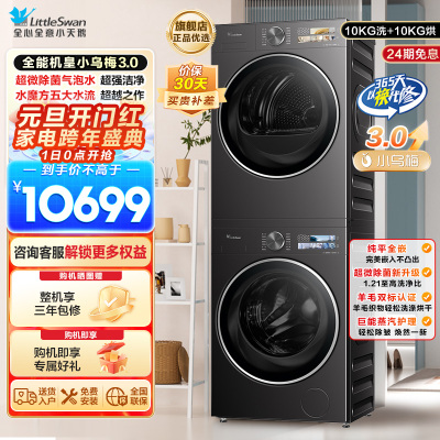 小天鹅洗烘套装TG10DE40+TH10VE40