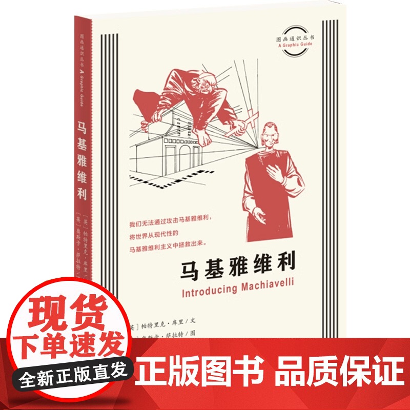 马基雅维利 帕特里克库里著 马基雅维利主义 君主论 现实主义 权谋 政治高清大图