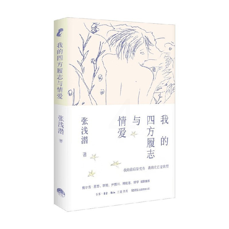 我的四方履志与情爱 [正版]我的四方履志与情爱 张浅潜 著 散文