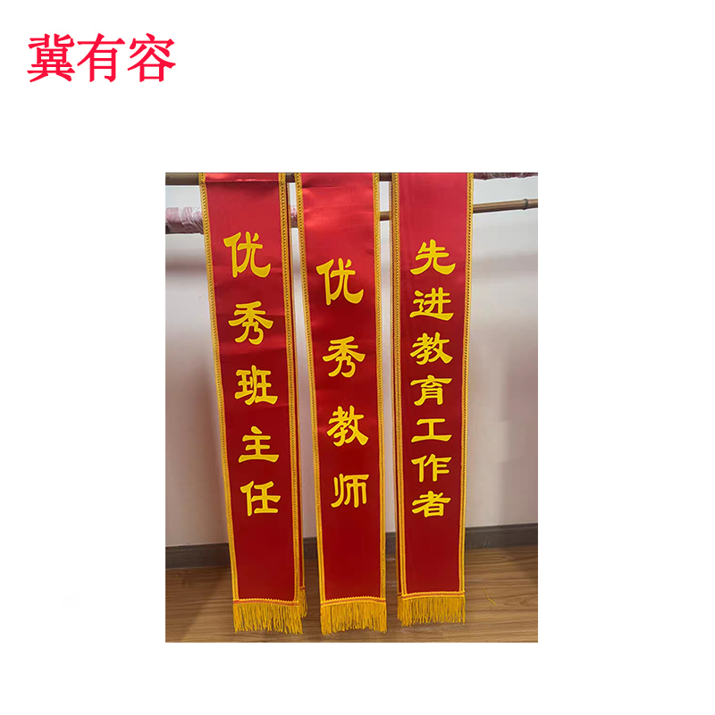 冀有容 绶带 1.8米 条高清大图