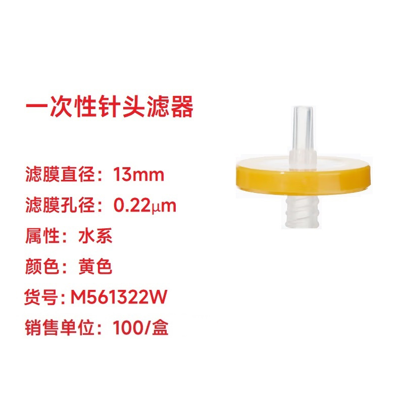 SYNTHWARE M561322一次性针头滤器 13mm*0.22um 水系 100/盒 盒