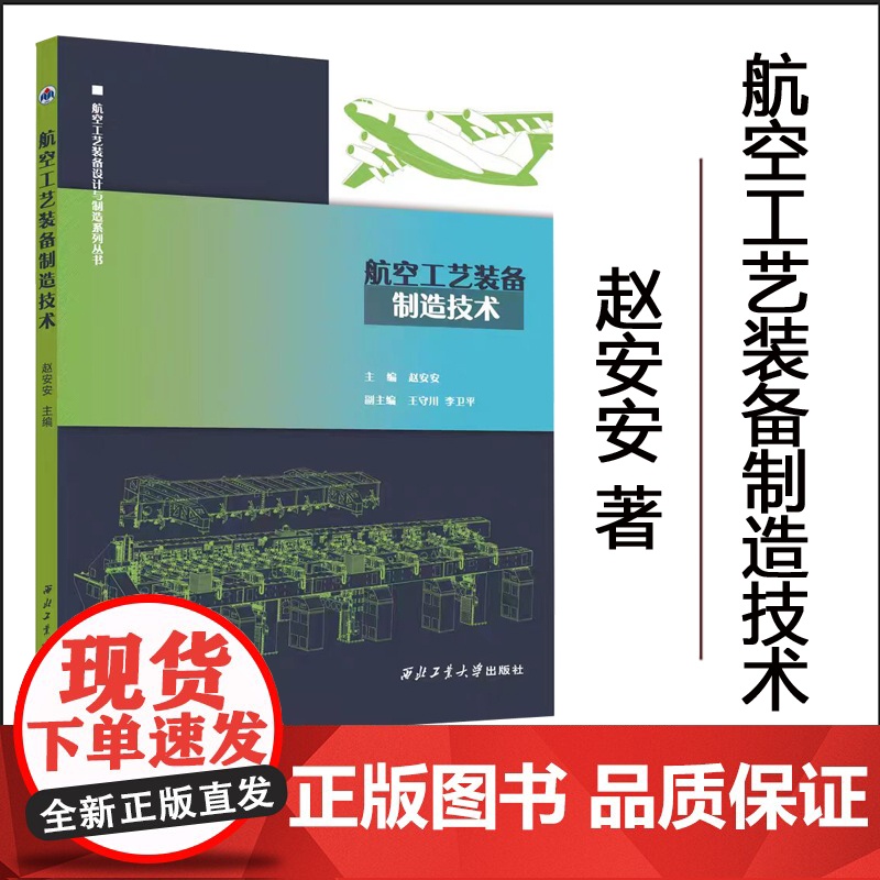 正版 航空工艺装备制造技术9787561293515 西北工业大学出版社高清大图